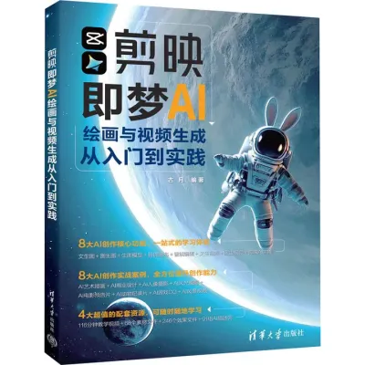 剪映即梦AI绘画与视频生成从入门到实践封面