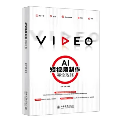 AI短视频制作完全攻略封面