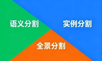 语义分割 vs 实例分割 vs 全景分割：三者有何区别？