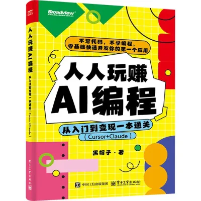 人人玩赚AI编程 从入门到变现一本通关(Curso+Claude)封面