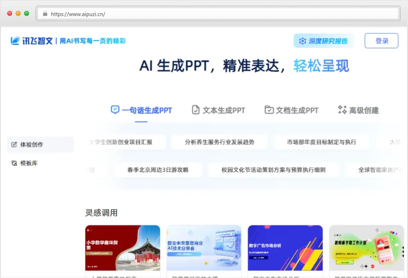 讯飞智文官网截图