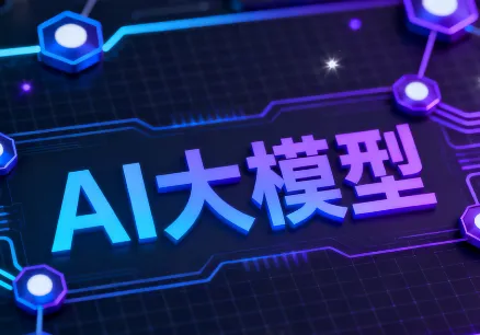 零基础学AI大模型之AI大模型常见概念