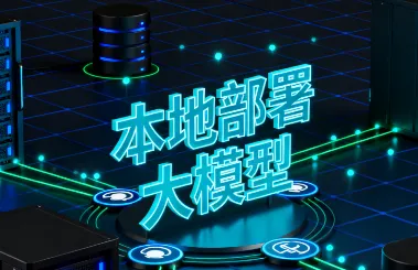 零基础学AI大模型之大模型私有化部署全指南
