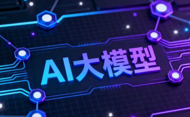 AI大模型
