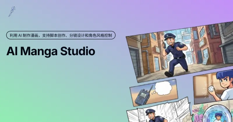 AIMangaStudio：AI 驱动的漫画制作工具，助力创作者从脚本到分镜的全流程
