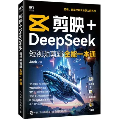 剪映+DeepSeek：短视频剪辑全能一本通封面