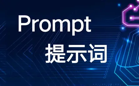 零基础学AI大模型之Prompt提示词工程