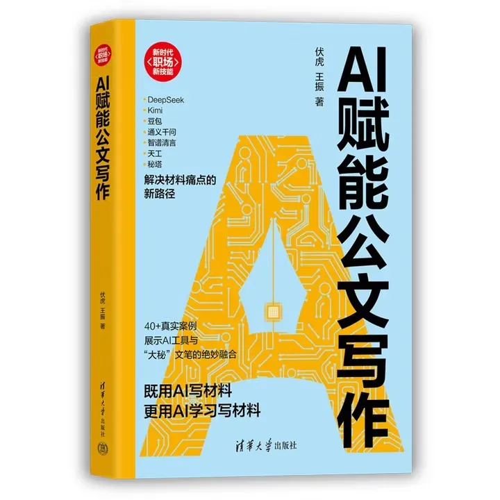 AI赋能公文写作