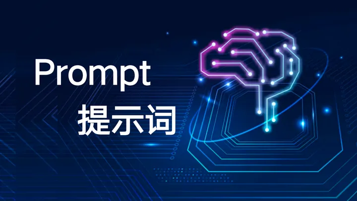 Prompt提示词