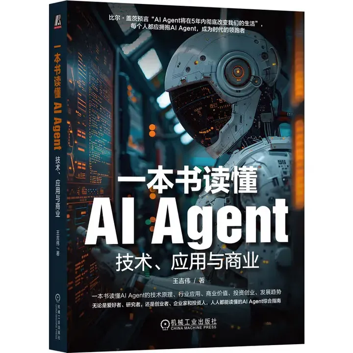 一本书读懂AI Agent：技术、应用与商业封面