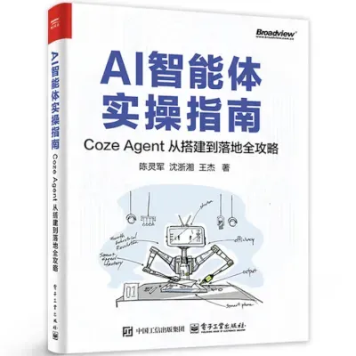 AI智能体实操指南：Coze Agent 从搭建到落地全攻略封面