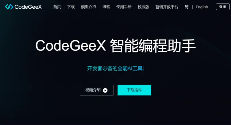 CodeGeeX官网截图