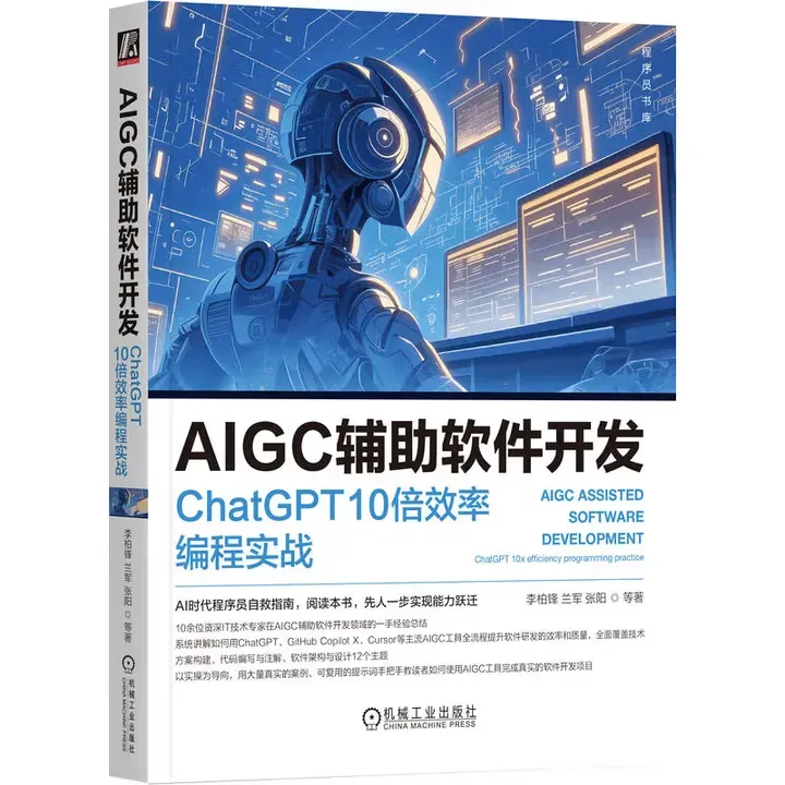 AIGC辅助软件开发:ChatGPT 10倍效率编程实战封面