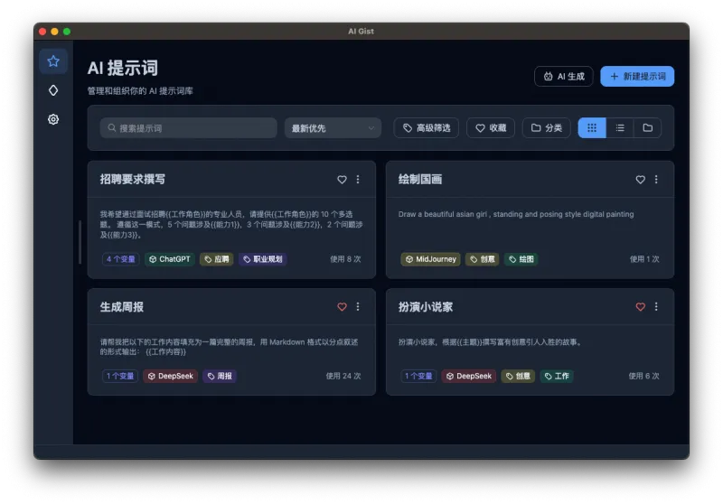AI-Gist(AI提示词管理工具)