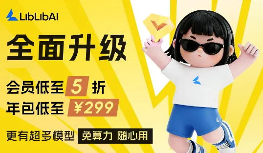 LiblibAI2.0重磅上线：以全流程生态重构AI创作新范式