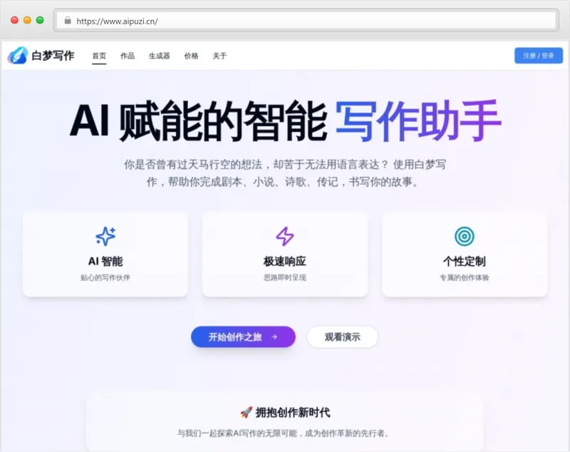 白梦写作官网截图