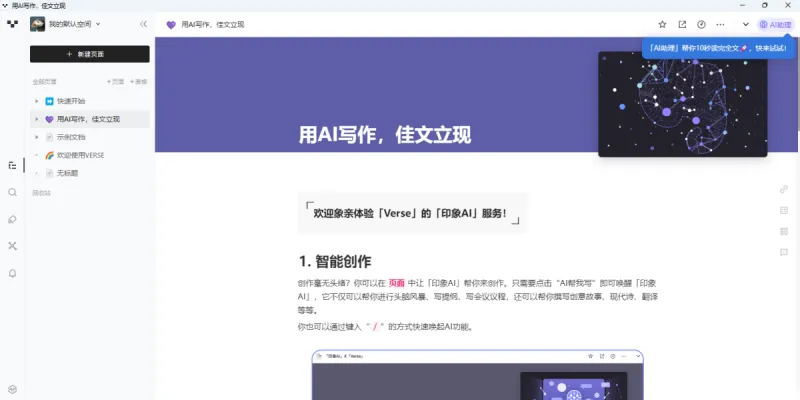 Verse(印象笔记推出的AI知识管理及写作工具)