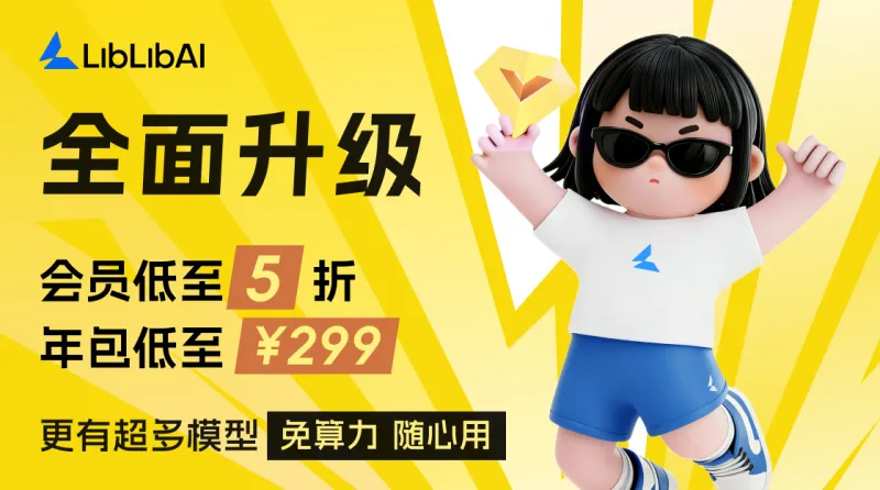 LiblibAI2.0重磅上线：以全流程生态重构AI创作新范式