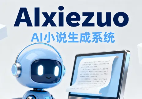 AIxiezuo：基于LangChain的开源AI小说生成系统，支持多模型交互与全流程创作管理