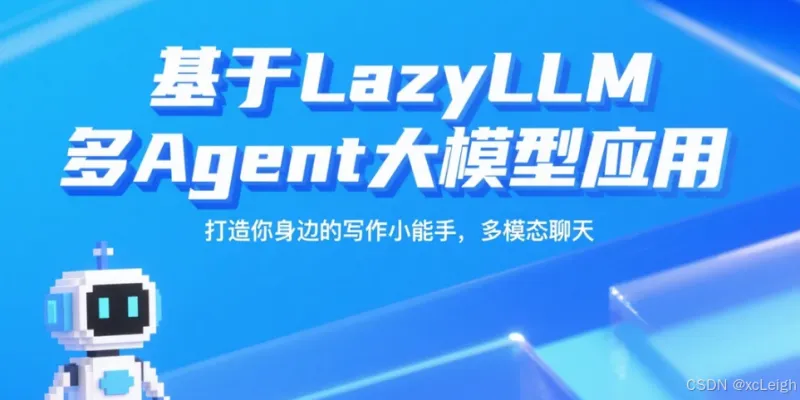 零代码搭建本地大模型AI写作助手:LazyLLM 全流程实战指南 零代码搭建本地大模型AI写作助手:LazyLLM 全流程实战指南