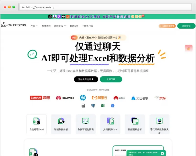 ChatExcel官网截图