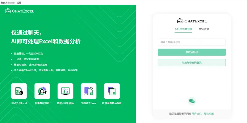 ChatExcel(AI智能表格处理工具)
