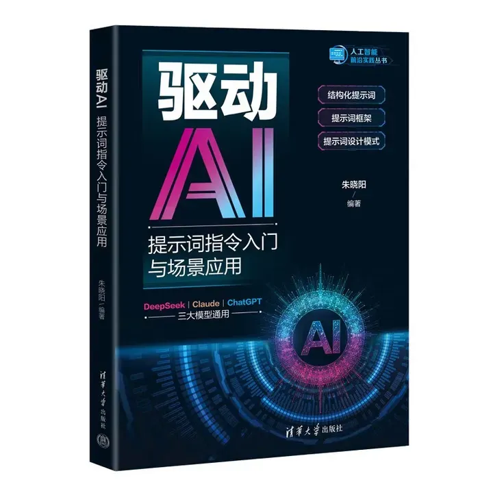 驱动AI：提示词指令入门与场景应用封面