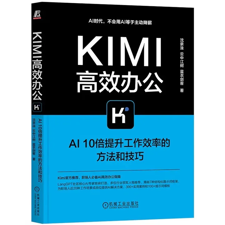 Kimi高效办公：AI 10倍提升工作效率的方法和技巧封面