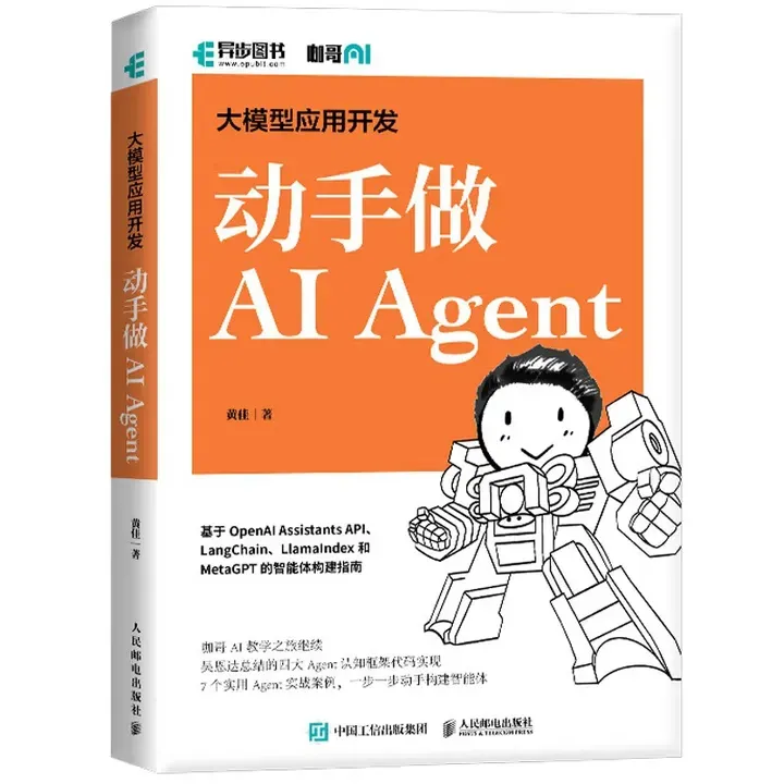 大模型应用开发：动手做AI Agent封面