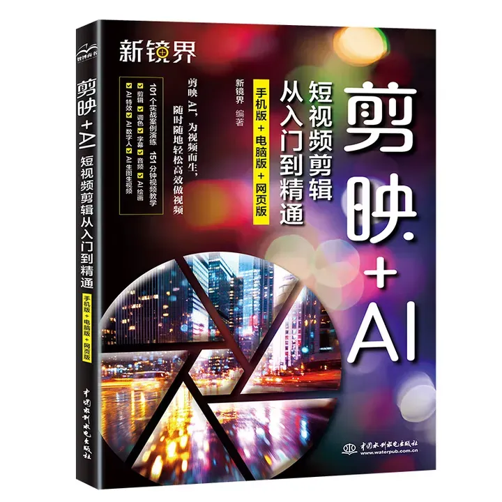 剪映+AI短视频剪辑从入门到精通(手机版+电脑版+网页版)封面