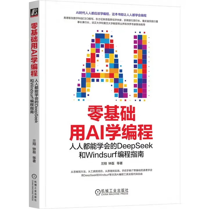 零基础用AI学编程：人人都能学会的DeepSeek和Windsurf编程指南封面
