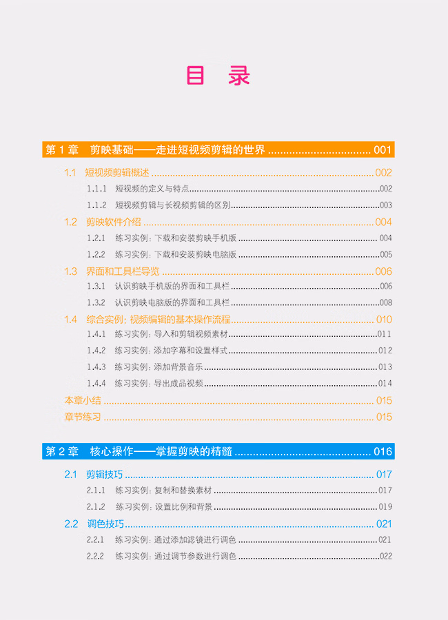 剪映+AI短视频剪辑从入门到精通(手机版+电脑版+网页版)