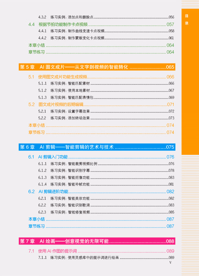 剪映+AI短视频剪辑从入门到精通(手机版+电脑版+网页版)