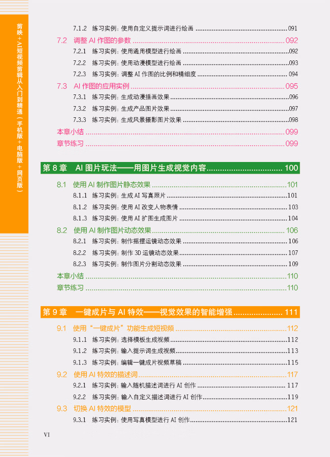 剪映+AI短视频剪辑从入门到精通(手机版+电脑版+网页版)