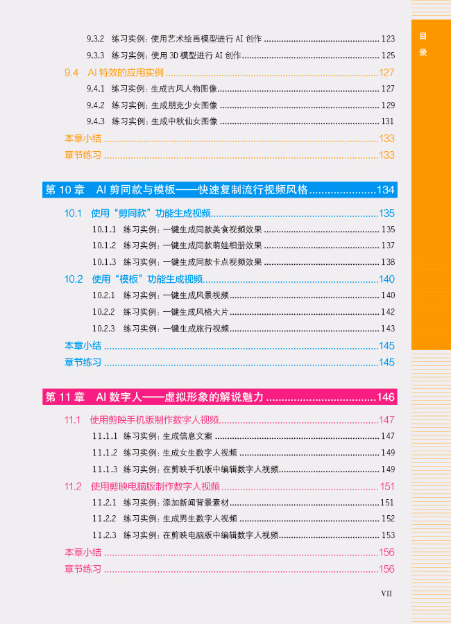 剪映+AI短视频剪辑从入门到精通(手机版+电脑版+网页版)