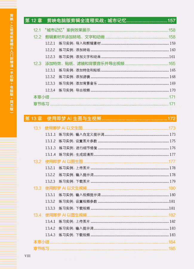 剪映+AI短视频剪辑从入门到精通(手机版+电脑版+网页版)