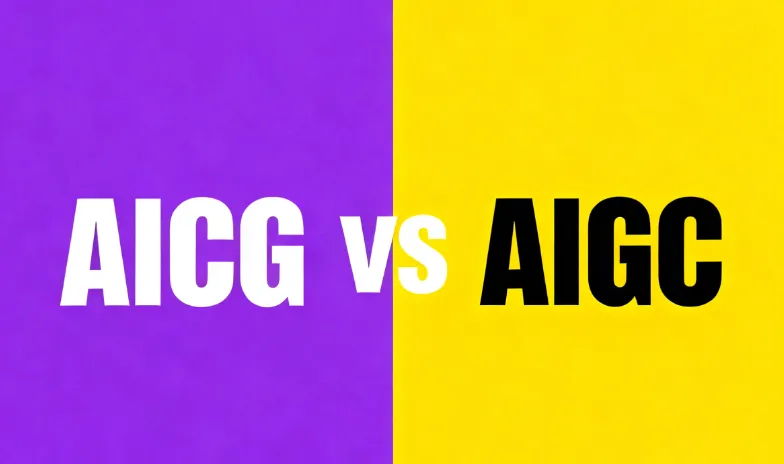 AICG是什么意思？AICG和AIGC有什么区别？