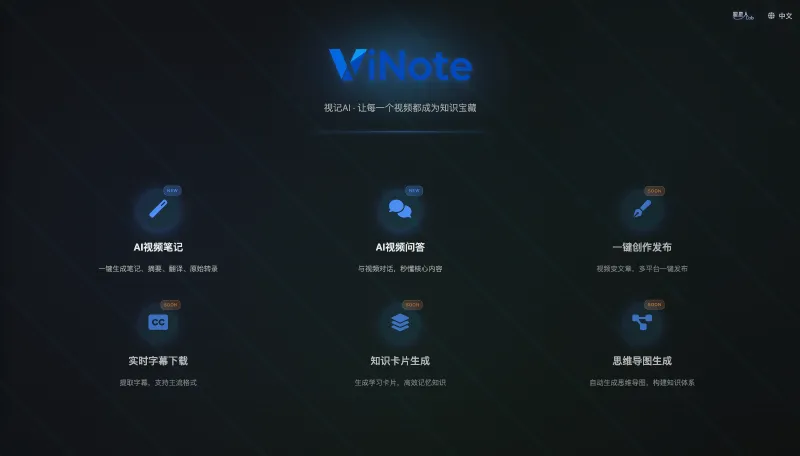ViNote:开源的 AI 视频处理工具,支持视频转笔记与智能问答 ViNote:开源的 AI 视频处理工具,支持视频转笔记与智能问答