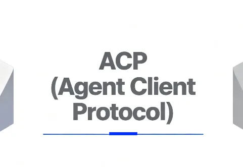 什么是ACP(Agent Client Protocol)?一文讲清基本概念