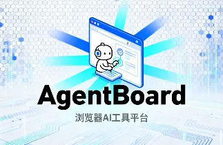 AgentBoard:开源浏览器扩展,让 AI 代理灵活连接多模型与工具