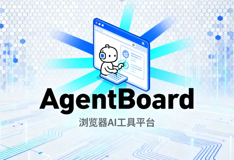 AgentBoard:开源浏览器扩展,让 AI 代理灵活连接多模型与工具 AgentBoard:开源浏览器扩展,让 AI 代理灵活连接多模型与工具