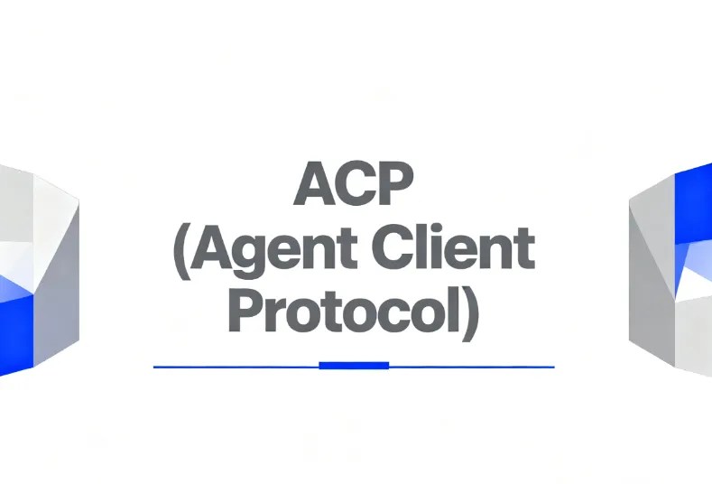 什么是ACP(Agent Client Protocol)?一文讲清基本概念 什么是ACP(Agent Client Protocol)?一文讲清基本概念