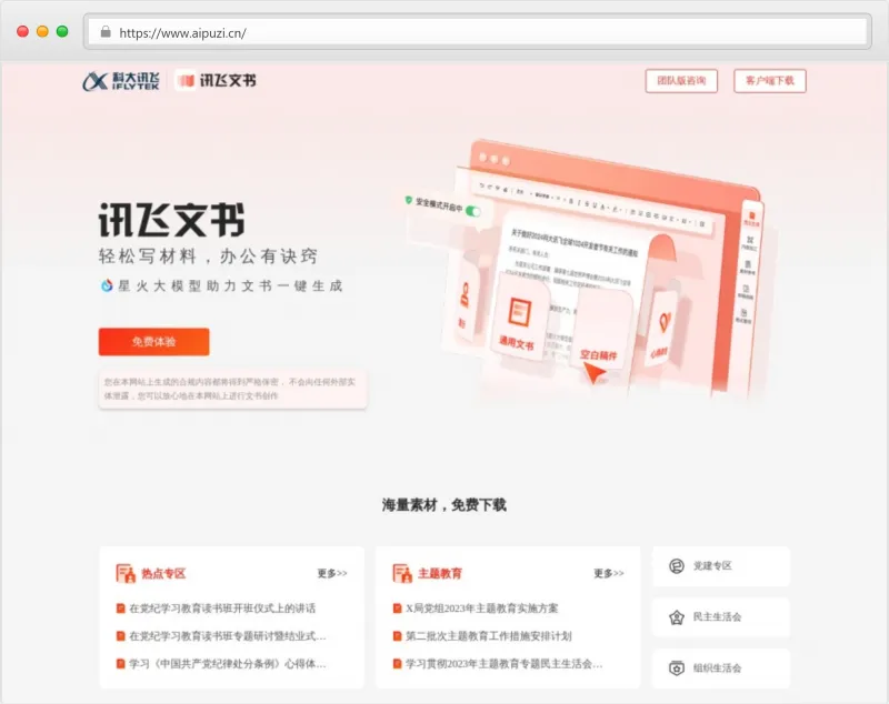 讯飞文书官网截图