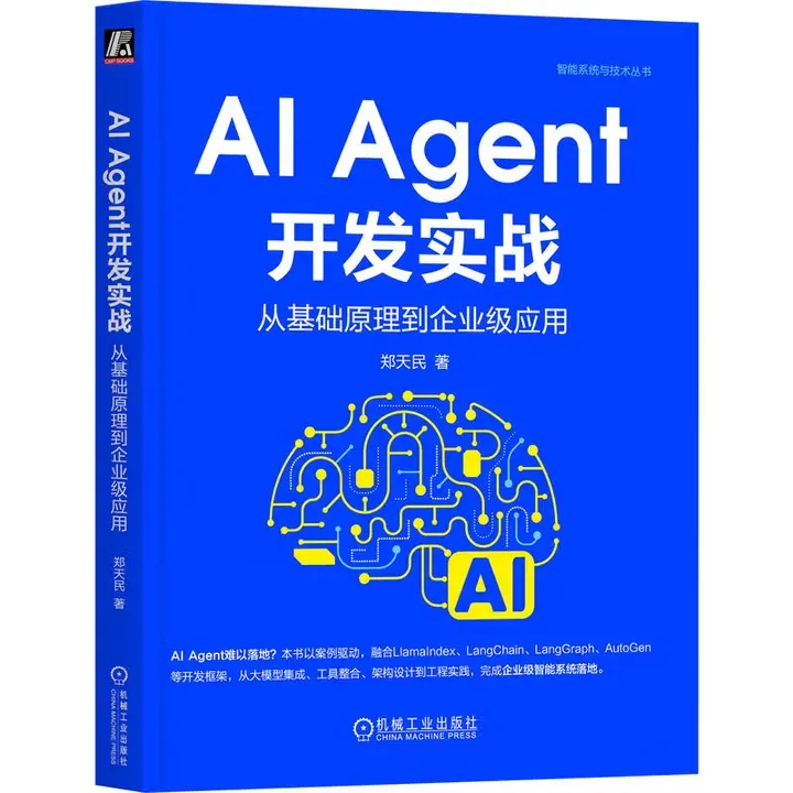 AI Agent开发实战：从基础原理到企业级应用