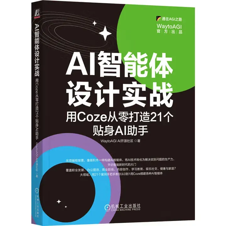 AI智能体设计实战：用Coze从零打造21个贴身AI助手封面