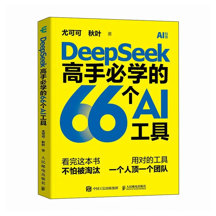DeepSeek高手必学的66个AI工具封面