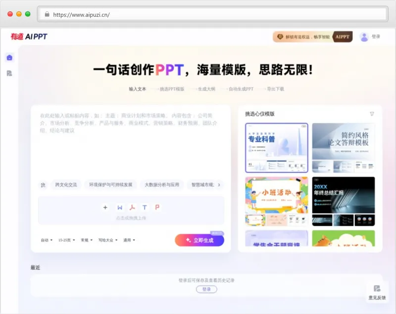 有道AI PPT官网截图