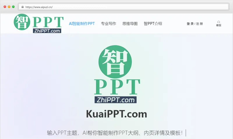 智PPT官网截图