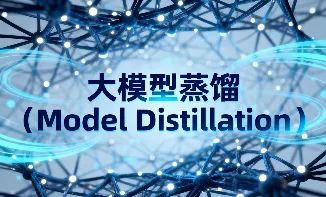 大模型蒸馏是什么意思？为什么需要蒸馏大模型？
