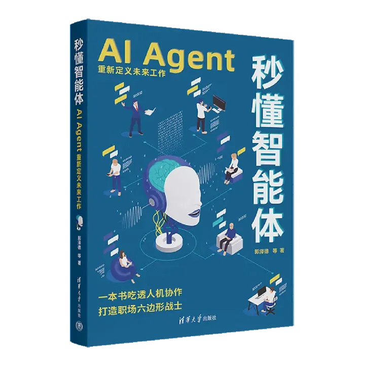 秒懂智能体：AI Agent重新定义未来工作
